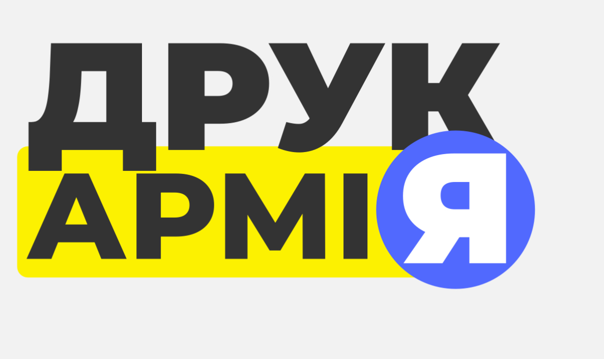 ДрукАрмія